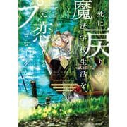 死に戻りの魔法学校生活を、元恋人とプロローグから ５ （※ただし好感度はゼロ）<5>(フロース　コミック) [コミック]