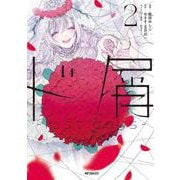 ド屑　-last days-　２<2>(MFコミックス ジーンシリーズ) [コミック]