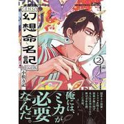 幻想命名記　２<2>(MFコミックス ジーンシリーズ) [コミック]