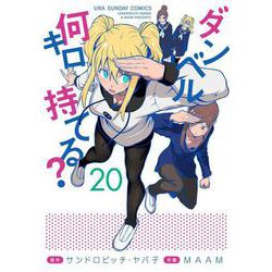 ダンベル何キロ持てる？<２０>(裏少年サンデーコミックス) [コミック]
