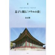 息子と観る「ソウルの春」―詩集 [単行本]