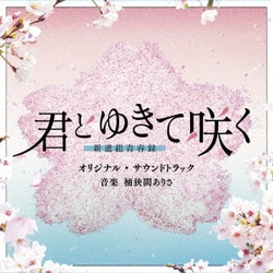 桶狭間ありさ／テレビ朝日系ドラマ「君とゆきて咲く～新選組青春録～」オリジナル・サウンドトラック