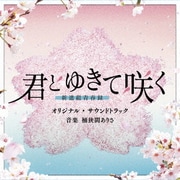 テレビ朝日系ドラマ「君とゆきて咲く~新選組青春録~」オリジナル・サウンドトラック