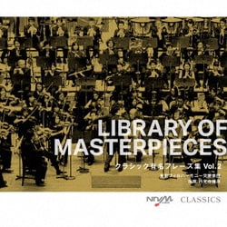 ヨドバシ.com - LIBRARY OF MASTERPIECES クラシック有名フレーズ集 Vol.2 通販【全品無料配達】