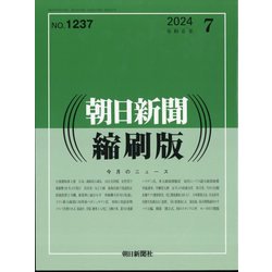 朝日新聞 縮刷版 2024年 07月号 [雑誌]