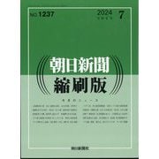 朝日新聞 縮刷版 2024年 07月号 [雑誌]