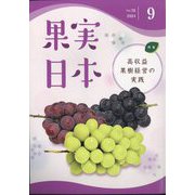 果実日本 2024年 09月号 [雑誌]