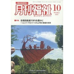 月刊 福祉 2024年 10月号 [雑誌]