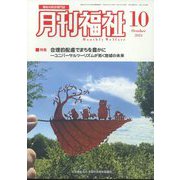 月刊 福祉 2024年 10月号 [雑誌]