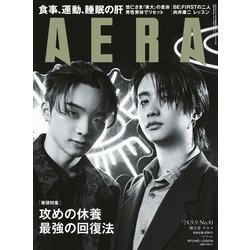 AERA （アエラ） 2024年 9/9 増大号【表紙：RYUHEI ＆ JUNON（BE：FIRST）】 [雑誌]