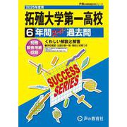 拓殖大学第一高等学校 2025年度用-6年間スーパー過去問（声教の高校過去問シリーズ） [全集叢書]