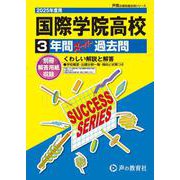 国際学院高等学校 2025年度用-3年間スーパー過去問（声教の高校過去問シリーズ） [全集叢書]