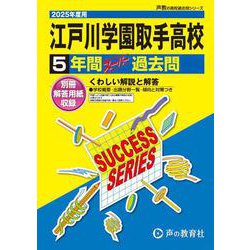 江戸川学園取手高等学校 2025年度用-5年間スーパー過去問（声教の高校過去問シリーズ） [全集叢書]