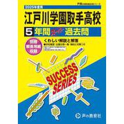 江戸川学園取手高等学校 2025年度用-5年間スーパー過去問（声教の高校過去問シリーズ） [全集叢書]