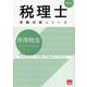 所得税法個別計算問題集 2025年（税理士受験対策シリーズ） [単行本]