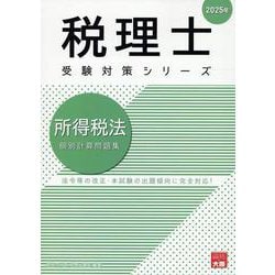 所得税法個別計算問題集 2025年（税理士受験対策シリーズ） [単行本]