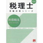 所得税法個別計算問題集 2025年（税理士受験対策シリーズ） [単行本]