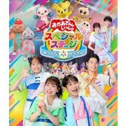 み~んな☆カラフル (おかあさんといっしょ スペシャルステージ)