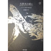 大洪水の前に 〔特装版 サワ―ゴールド〕-マルクスと惑星の物質代謝（nyx叢書） [単行本]