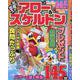 元気が出る！アロー＆スケルトン VOL.3（MSムック） [ムックその他]
