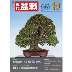 近代盆栽 2024年 10月号 [雑誌]