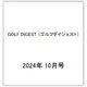 GOLF DIGEST （ゴルフダイジェスト） 2024年 10月号 [雑誌]