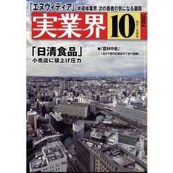 実業界 2024年 10月号 [雑誌]