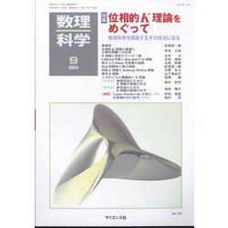 数理科学 2024年 09月号 [雑誌]