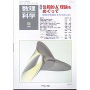 数理科学 2024年 09月号 [雑誌]