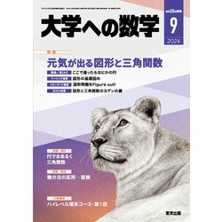 大学への数学 2024年 09月号 [雑誌]