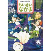 ちいさいなかま 2024年 10月号 [雑誌]