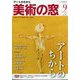 美術の窓 2024年 09月号 [雑誌]