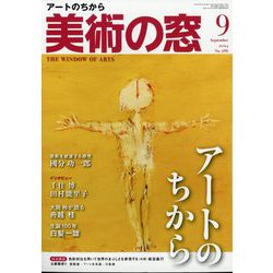 美術の窓 2024年 09月号 [雑誌]