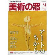 美術の窓 2024年 09月号 [雑誌]