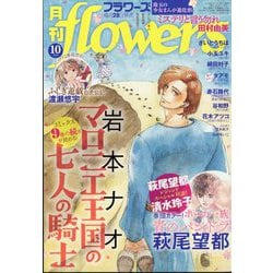 月刊 flowers （フラワーズ） 2024年 10月号 [雑誌]