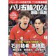 バレーボール日本代表 パリ五輪激闘録 2024年 10月号 [雑誌]