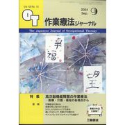 作業療法ジャーナル 2024年 09月号 [雑誌]