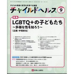 チャイルドヘルス 2024年 09月号 [雑誌]