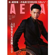 AERA （アエラ） 2024年 9/2号 [雑誌]