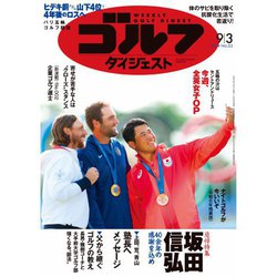 週刊ゴルフダイジェスト 2024年 9/3号 [雑誌]
