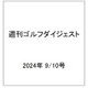 週刊ゴルフダイジェスト 2024年 9/10号 [雑誌]