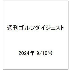 週刊ゴルフダイジェスト 2024年 9/10号 [雑誌]