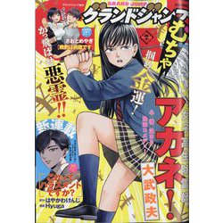 グランドジャンプむちゃ 2024年 9/30号 [雑誌]