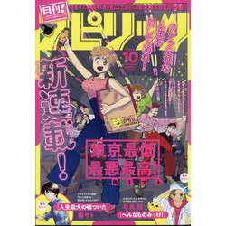 月刊！スピリッツ 2024年 10/1号 [雑誌]