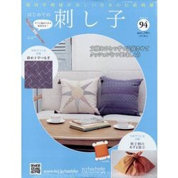 はじめての刺し子 2024年 9/4号 （94号） [雑誌]