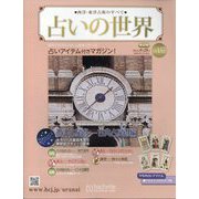 占いの世界 改訂版 2024年 8/28号 （137号） [雑誌]
