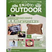 エンジョイ！アウトドア 2024年 9/4号 （60号） [雑誌]