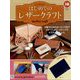 はじめてのレザークラフト 2024年 9/4号 （146号） [雑誌]