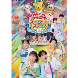 み～んな☆カラフル (おかあさんといっしょ スペシャルステージ) [DVD]