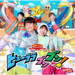 花田ゆういちろう、ながたまや／NHKおかあさんといっしょ 最新ベスト ヒューララ ブンブン!
